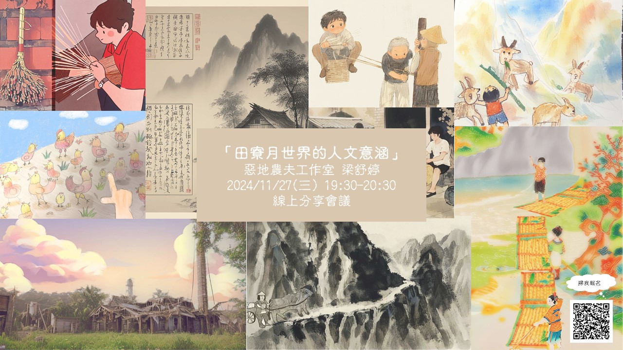 「田寮月世界的人文意涵」惡地農夫工作室-梁舒婷的線上分享會議
