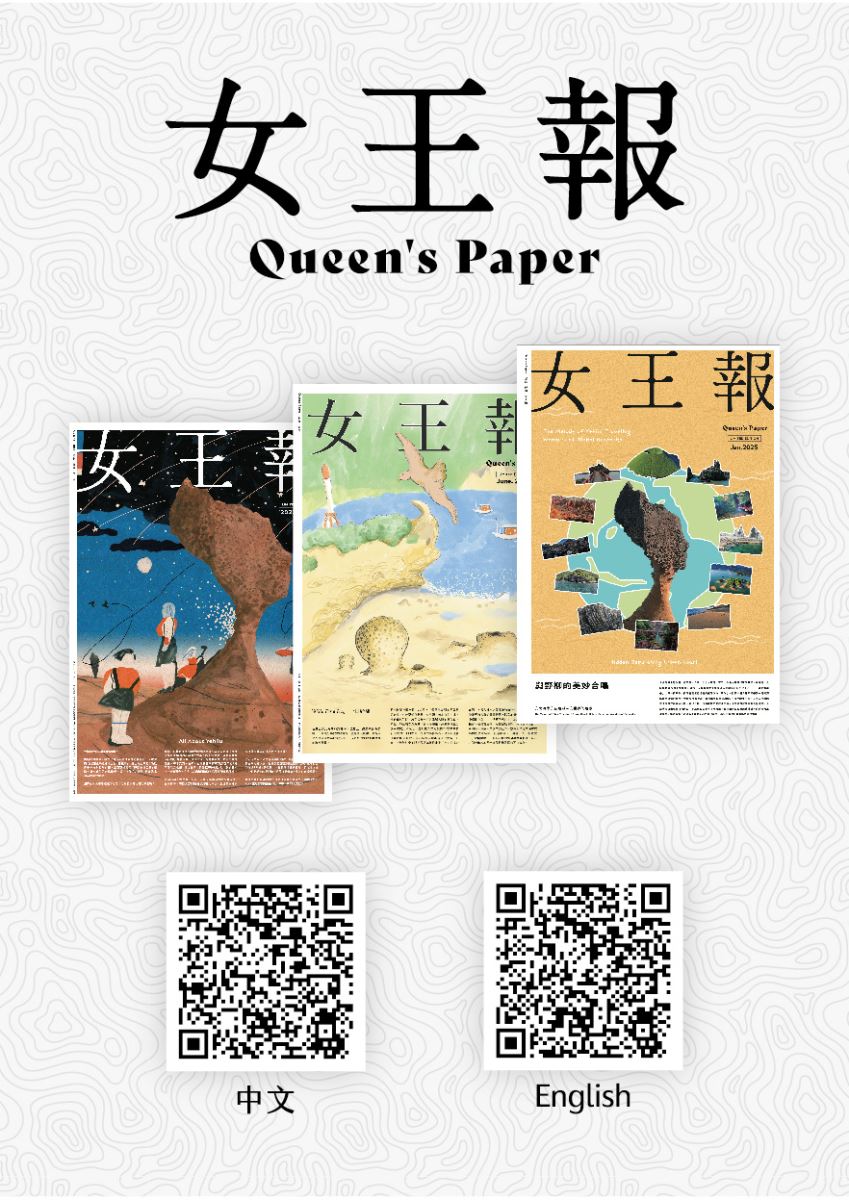 野柳地質公園預計於2025年6月28日至7月13日舉辦年度盛事「野柳石光，夜訪女王」，女王報海報說明